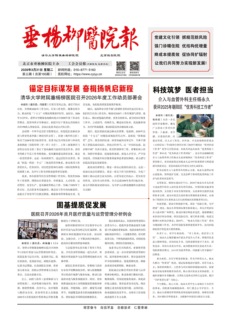 垂杨柳医院报 2026年第三期院报
