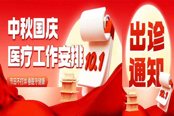 【出诊通知】北京市垂杨柳医院2025年中秋国庆期间门急诊医疗工作安排