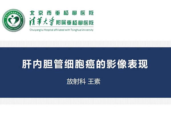 【杨柳病例】肝内胆管细胞癌的影像表现