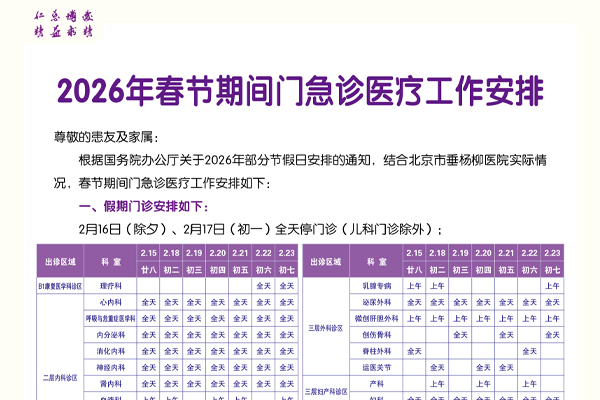 【出诊通知】北京市垂杨柳医院2026年春节期间门急诊医疗工作安排