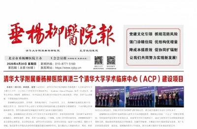 垂杨柳医院报 2026年第四期院报